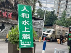 -人和水上飘(第一家店)