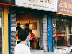 门面-三兄弟高炉烧饼