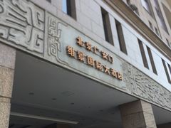 -北京广安门维景国际大酒店