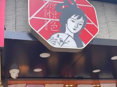 -茶颜悦色(长郡步行街口店)