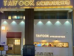 门面-TAIFORKS 大福食堂·山葵烤肉料理·拌饭(宝安店)