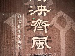 -齐文化博物馆
