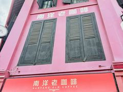 -南洋老咖啡(牛车水店)