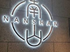 -子霖南山鲜虾面(南山总店)