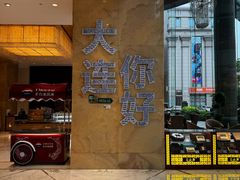 -大连中远海运洲际酒店