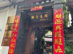 门面-胖子菜馆(花园餐厅店)