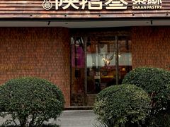 -陕拾叁(大雁塔店)