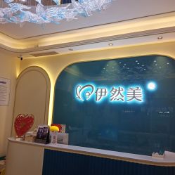 点击看大图 -伊然美产后恢复中心(海珠妇幼店)