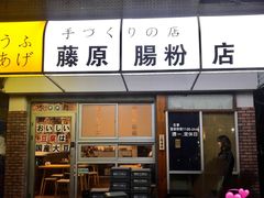 门面-藤原肠粉店