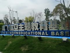 -成飞公园
