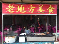 门面-老地方美食