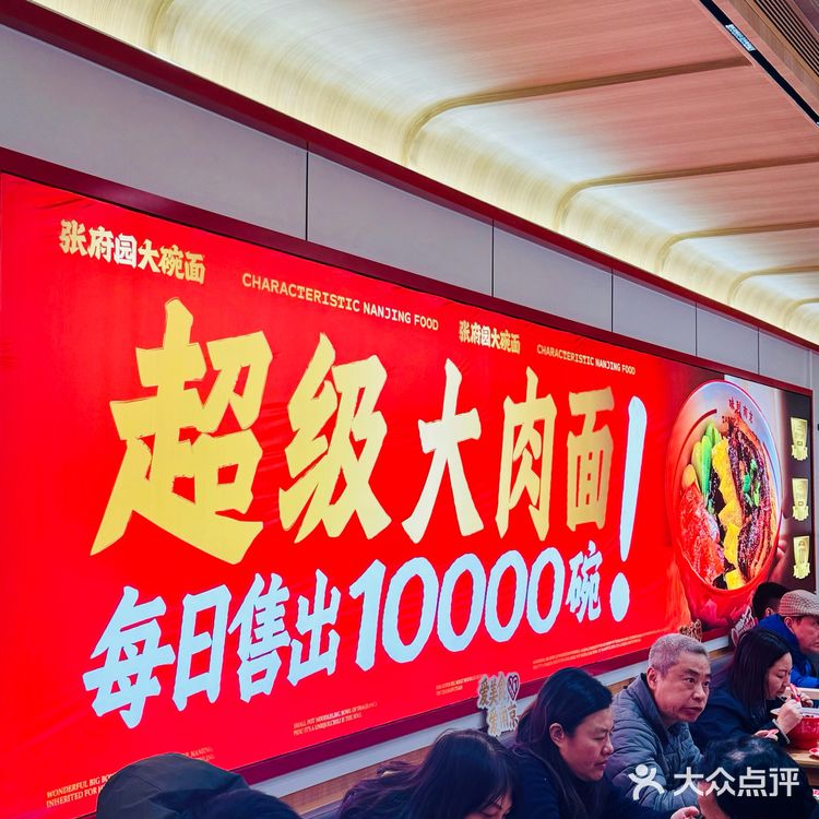 张府园大碗面 南京的地标美食来上海啦🍜 