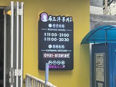 -马三洋芋片(兰州总店)