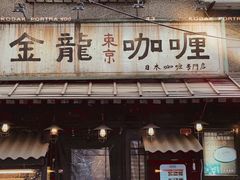 门面-金龙咖喱