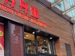 -山丹丹西北菜(金贸大厦店)