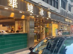 -华嫂冰室(湾仔店)
