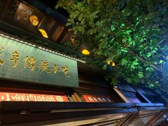 门面-香园茶社·金陵小灶(老门东店)