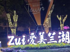-美兰湖景区