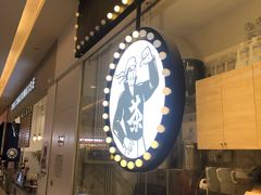 -茶太良品·京派茶饮(天河城店)