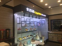 自助取餐区-卡吉诺动物奶油生日蛋糕(蓝堡湾店)