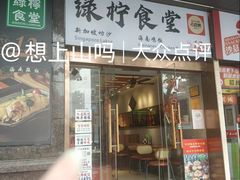 -绿柠食堂(北外滩店)
