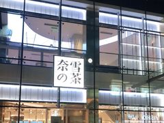 门面-奈雪的茶(观前街店)