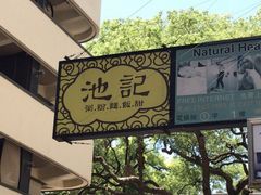 门面-池记(尖沙咀店)