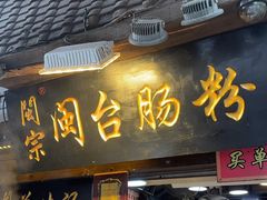-闽宗·闽台肠粉(文青一店)
