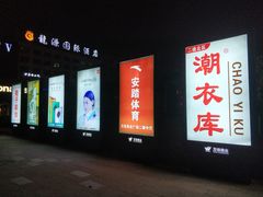-万佳商业广场