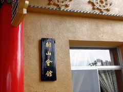 门面-佛光山朝山会馆