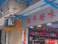 -长平腊味·潮汕特产