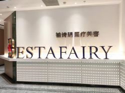 -铂诗玥医美