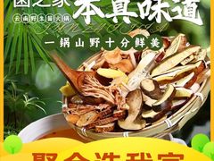 -菌之家·专业纯野生菌火锅·特色炒菌