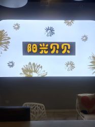 -阳光贝贝家庭影像馆