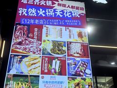 -塔兰齐新疆孜然火锅(鲤鱼山路店)