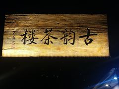 -古韵餐厅(湖畔大学店)