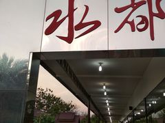 门面-水都餐厅