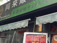 -同来顺烧烤餐厅(哈尔滨道店)