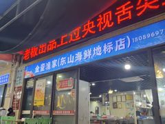-金銮渔家(东山海鲜地标店)