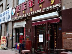 -京玉菲饭店(李村店)