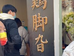 -鸡脚旮旯平江路店
