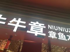 门面-牛牛章·章鱼水煎肉(光谷世界城店)