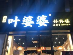门面-嘉州叶婆婆钵钵鸡(建设路店)