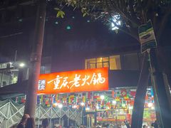 -正南齊北重庆老火锅(光华村直营店)