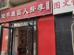 -宜华康盲人按摩(中关村店)