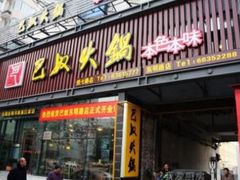 门面-巴奴毛肚火锅(商城路店)
