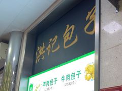 -牛街洪记小吃店(牛街店)