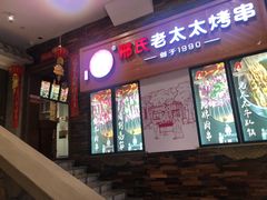 -邢氏老太太烧烤(罗湖店)