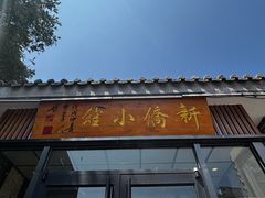 -新侨小馆(东直门北小街店)