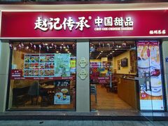 -赵记传承·中国甜品(福州总店)